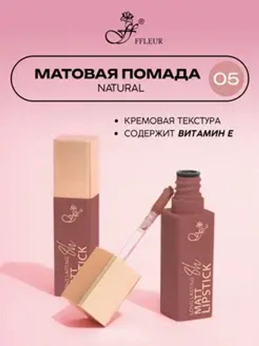 FFleur L480 Стойкая жидкая матовая помада Long Lasting 8H тон 05 Natural