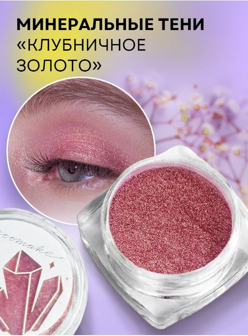 Сияющие тени для век, минеральные Клубничное золото - Ecomake фото 7