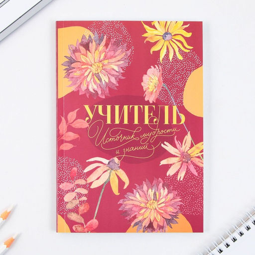 Подарочный набор, ежедневник, мыльные лепестки «Учитель - источник мудрости и знаний»