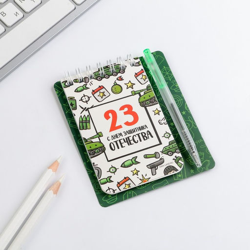 Цена за 2 шт. Подарочный набор, блокнот 9?10.4 см и мини-ручка 23 февраля: С днем защитника Отечества - Artfox фото 2