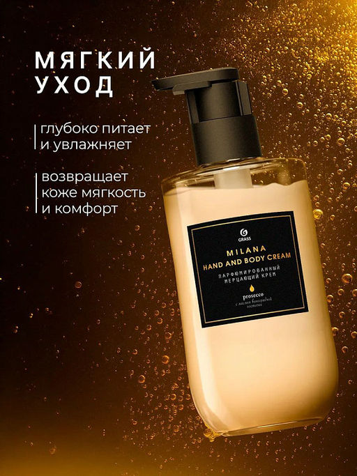 Парфюмированный мерцающий крем для рук и тела Milana Просекко (флакон 300мл) - Grass фото 6