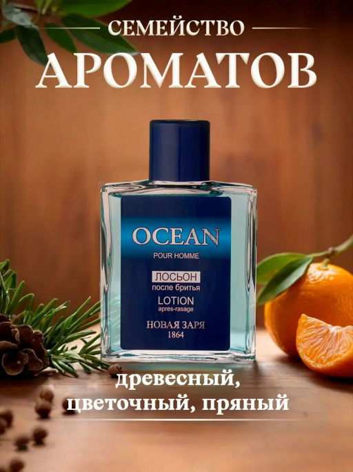 НЗ Лосьон Океан п/бритья 100 мл./12