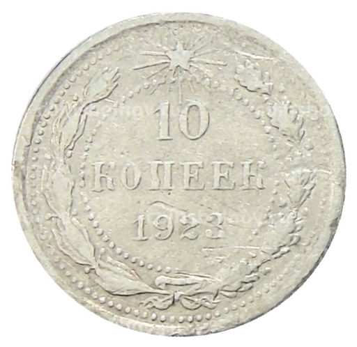 10 копеек 1923 года