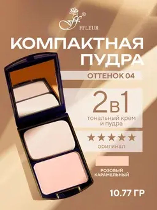 FFleur Пудра ТК 12 компактная 2в1 тон 04 TWO WAY CAKE