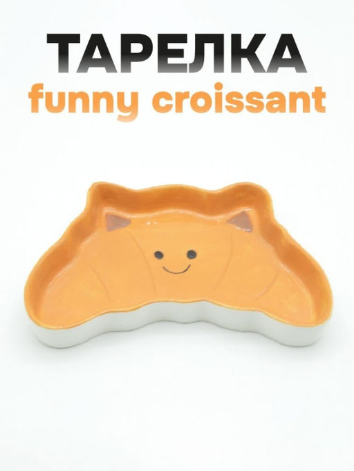 Тарелка керамическая Funny croissant, 20,3х13х2,5 см