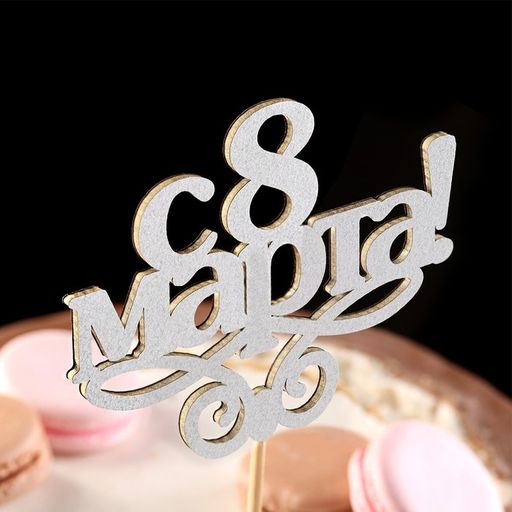 Цена за 10 шт. Топпер 8 марта серебро - Simaland фото 2