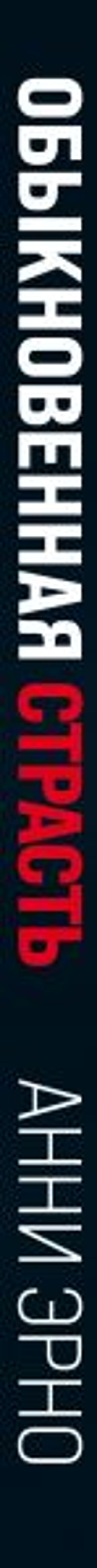 Обыкновенная страсть - Эксмо фото 3