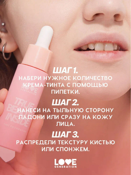 Love Generation Тональный крем-тинт True Beauty inside тон 01 слоновая кость  фото 8