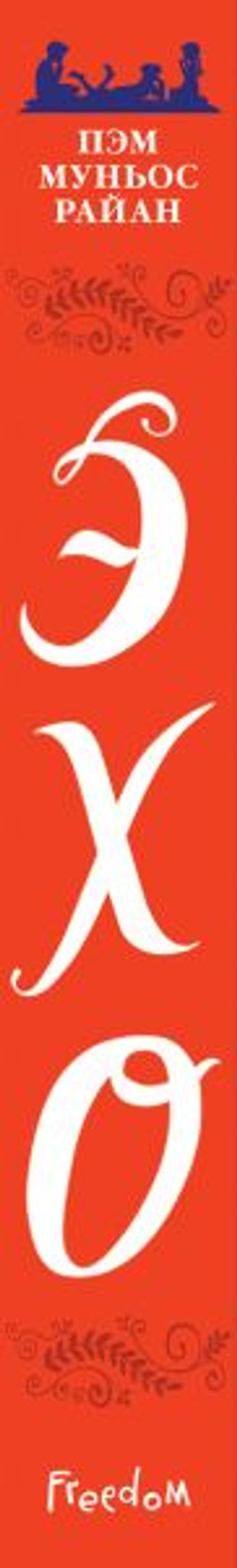 Эхо - Эксмо фото 3