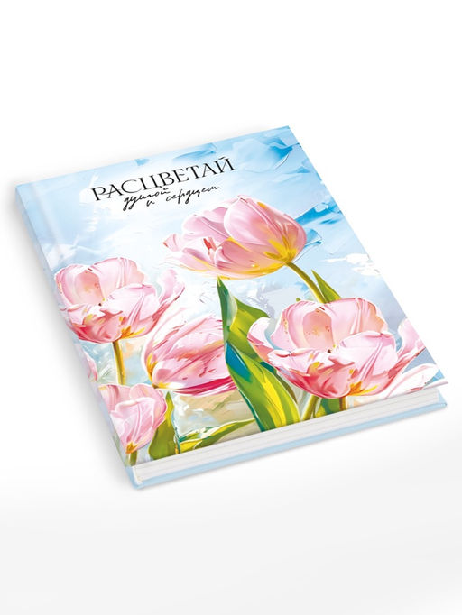 Творческий ежедневник, твердая обложка А5, 120 л Расцветай