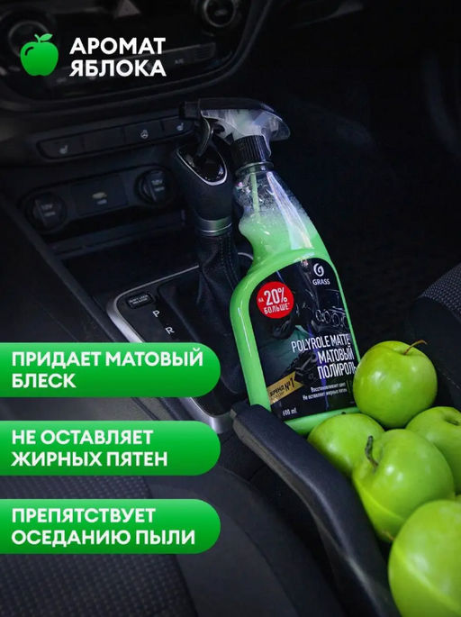 Полироль-очиститель пластика матовый Polyrole Matte яблоко 600 мл - Grass фото 5
