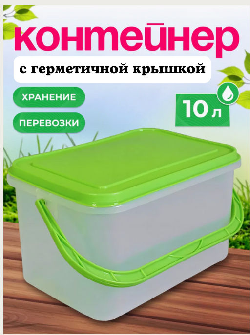 Контейнер прямоугольный 10л. с герметичной крышкой