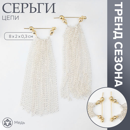 Серьги металл Цепи сборка, цвет серебряно-золотой, 8 см
