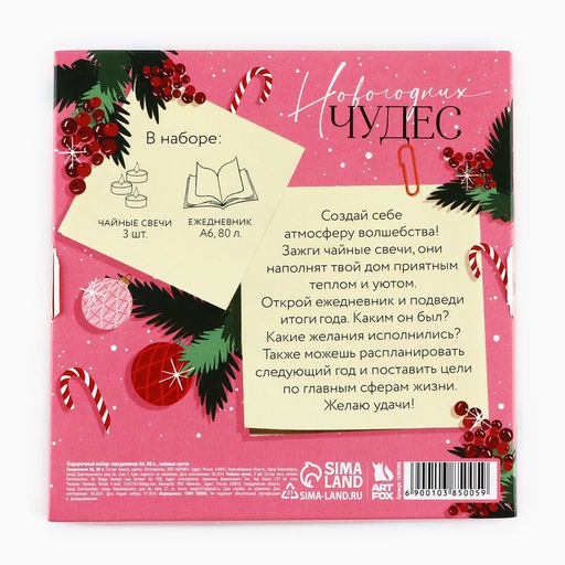 Подарочный набор новогодний, ежедневник и чайные свечи Новогодних чудес - Artfox фото 6