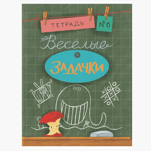 Веселые задачки, серия "Занимательные уроки" "НИГМА"