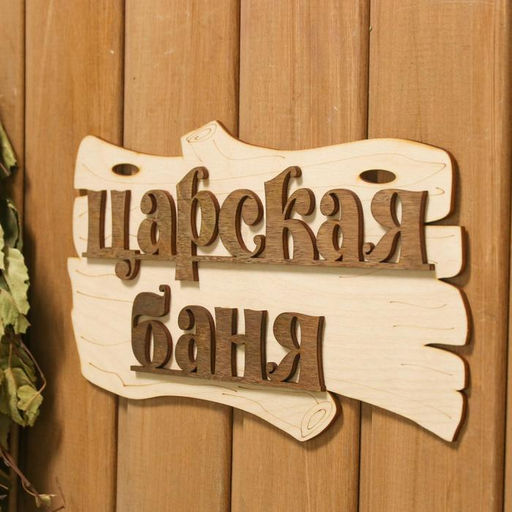 Табличка для бани и сауны «Царская баня», 30×17 см, дерево, «Добропаровъ»