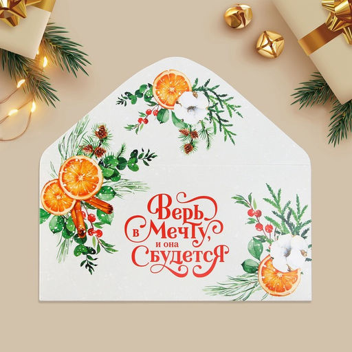 Цена за 10 шт. Конверт для денег «Новый год: Верь в мечту и она сбудется», 16.5×8 см