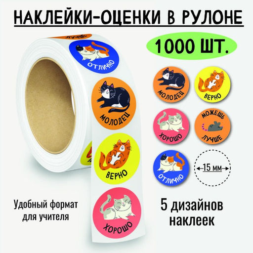 Наклейки-оценки в рулоне, 1000 шт. (8383)