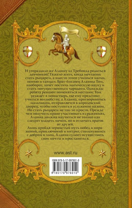 Аланна. Начало пути