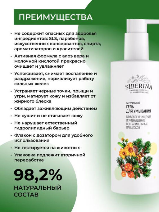 Гель для умывания Глубокое очищение и уменьшение воспалительных процессов 250 мл - Siberina фото 3