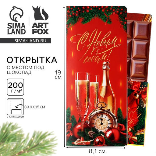 Цена за 5 шт. Открытка с местом для шоколадки Счастья в Новом году! Шампанское с бокалами