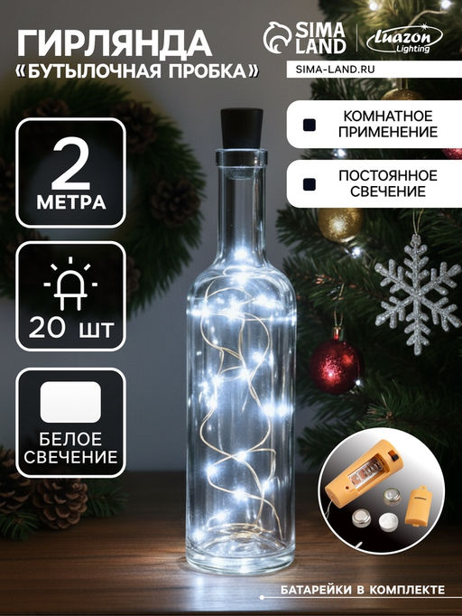 Гирлянда «Нить» 2 м роса с пробкой, IP20, серебристая нить, 20 LED, батарейки LR44х3 (в комплекте), свечение белое