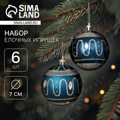 Ёлочные игрушки Карнавальная ночь, шары новогодние, d=7 см, набор 6 шт., синий