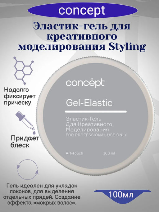 Эластик-гель для креативного моделирования волос 100 мл Concept