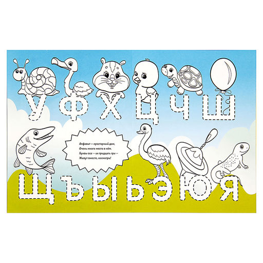 Раскраска длинная Алфавит - Буква-ленд фото 3