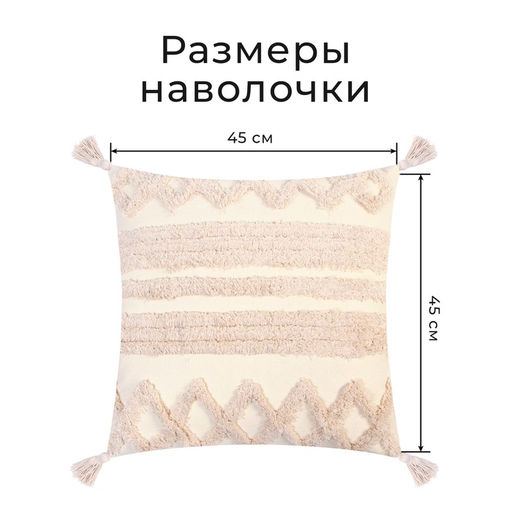 Наволочка декоративная Этель Бохо, 45х45 см, цвет молочный, 100% хлопок  фото 2