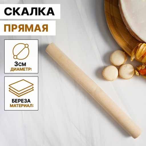 Скалка для теста Доляна, 30×3 см, дерево берёза