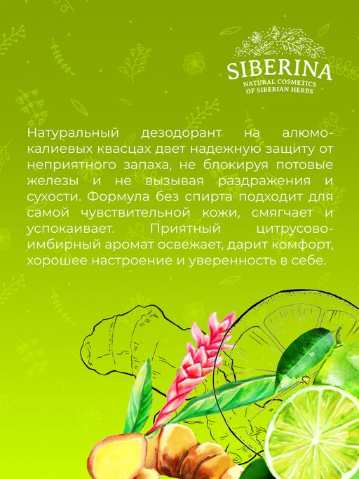 Дезодорант "Имбирь и лайм" SIBERINA
