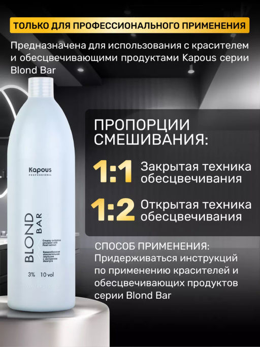 Кремообразная окислительная эмульсия Blond Cremoxon с экстрактом Жемчуга Blond Bar 3%, 1000мл - Kapous professional фото 5