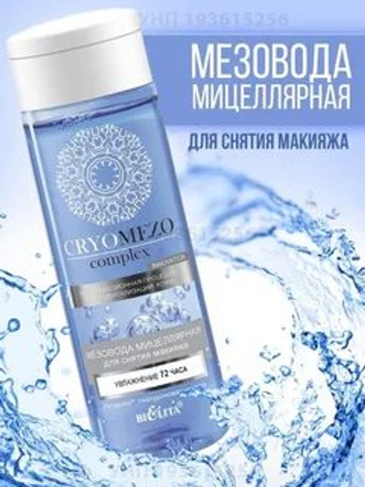 CryoMezo МезоВода мицеллярная "Увлажнение 72 часа", 150 мл