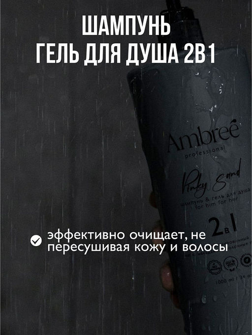 AMBREE Professional гель для душа + шампунь 2в1 1л Pinky Sand