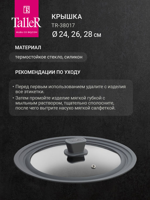 Крышка TalleR TR-38017, 24-26-28 см