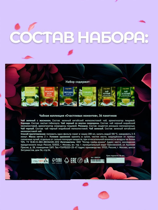 Чай на 8 марта, подарочный, Счастливых моментов, 36 пакетиков, 72 г
