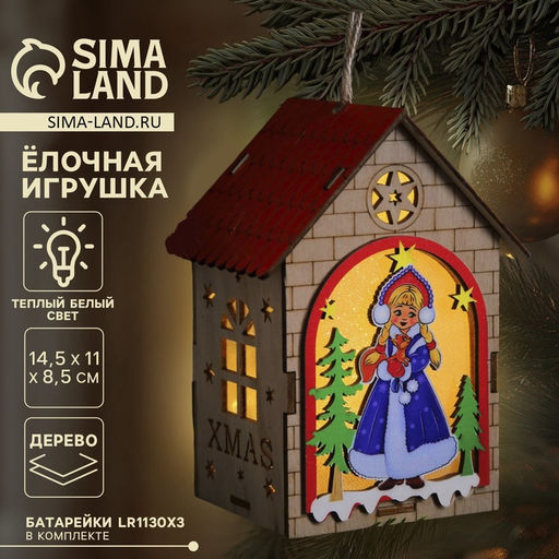 Ёлочная игрушка Домик со Снегурочкой, 14.5х11х8.5 см, 1 LED, от батареек, свечение тёплое белое