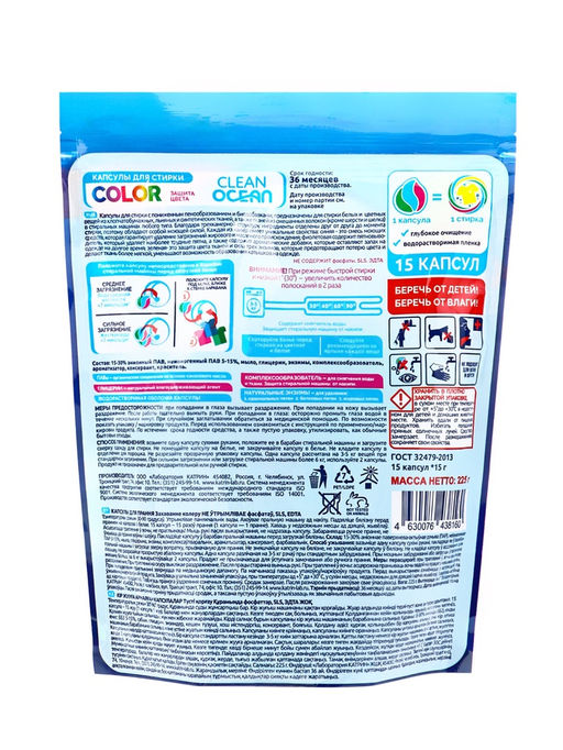 Капсулы для стирки Ocean Clean Color 15 шт (225г)
