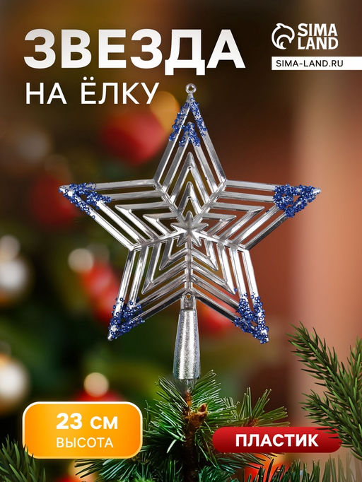 Звезда на ёлку (верхушка) объёмная 2320.5 см, серебристо-синий