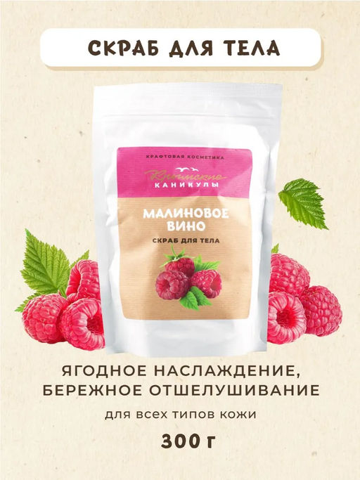 Скраб для тела Малина КК, 300г