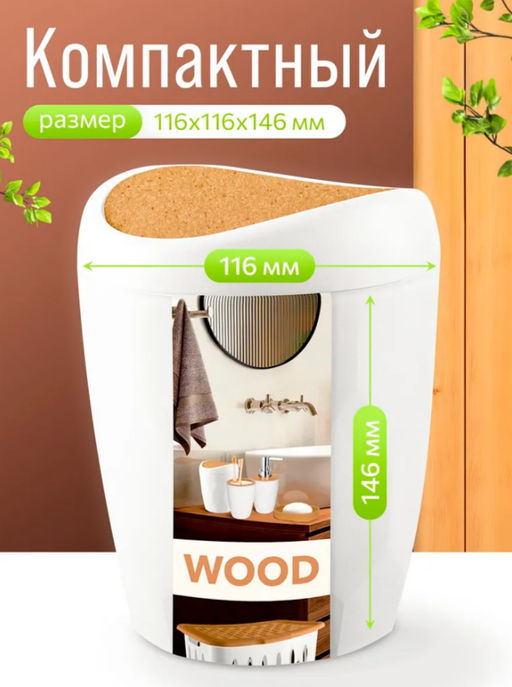 Цена за 2 шт. Контейнер для мусора Keeplex Wood 1л KL500310624