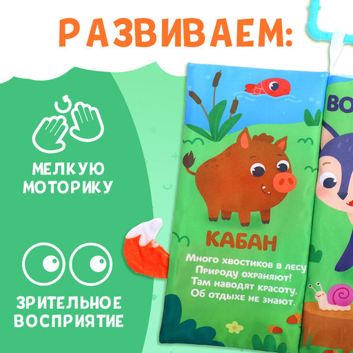 Книжка - шуршалка Лесные хвостики, с креплением, 22.5?17 см, от 3 месяцев - Буква-ленд фото 5
