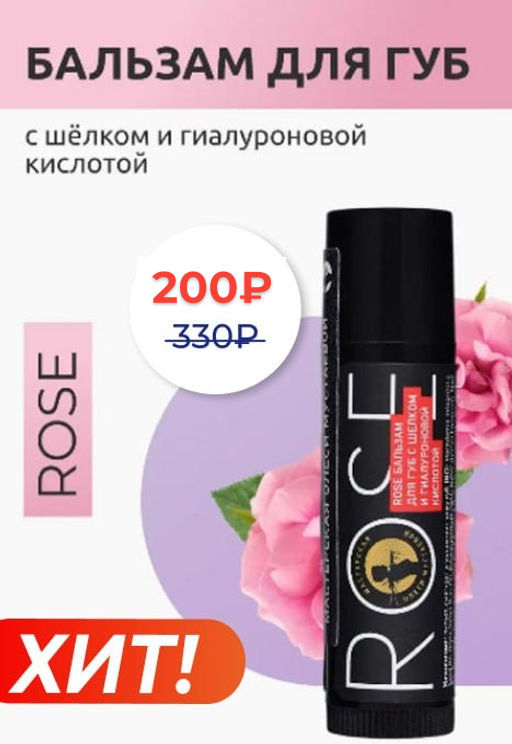 Rose бальзам для губ с шёлком и гиалуроновой кислотой 5гр - Мастерская олеси мустаевой фото 2