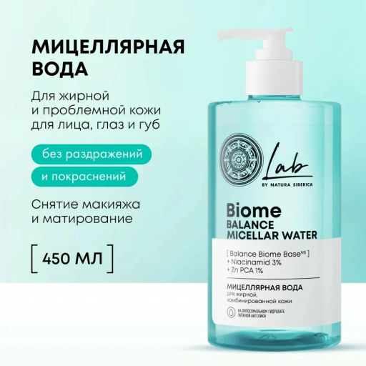 "NS" LAB Biome Вода Мицеллярная д/жирн.комб.кожи Balance 450мл с дозат.
