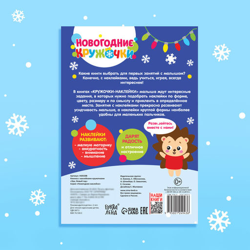 Книжка с наклейками новогодняя «Кружочки. Ура, Новый год», формат А5, 16 стр.