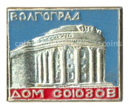 Значок Дом профсоюзов в Волгограде