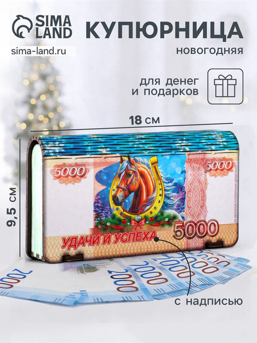 Купюрница подарочная 5000 руб с новогодним конём: Тепла и уюта, 18?9.5?3.5 см
