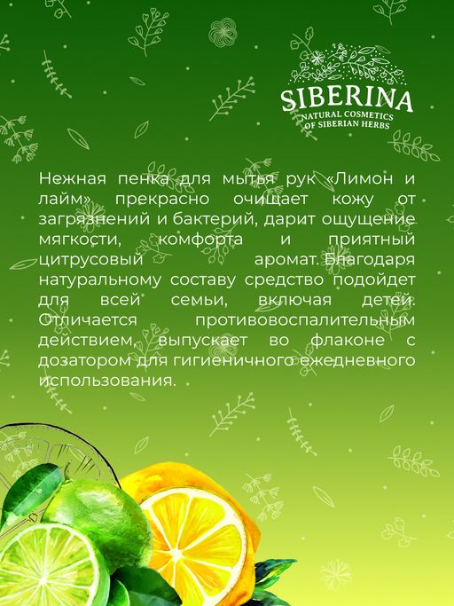 Пенка для мытья рук очищающая Лимон и лайм - Siberina фото 8