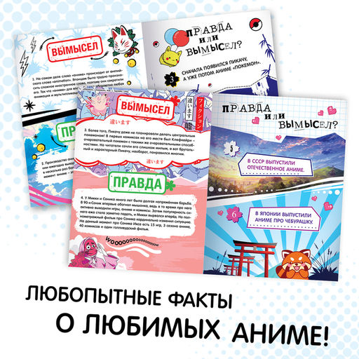 Книга Правда или ложь. 24 факта об аниме, А5, Аниме - Буква-Ленд фото 2